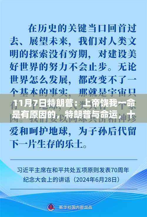 揭秘特朗普背后的故事,命运与十一月七日的不解之缘