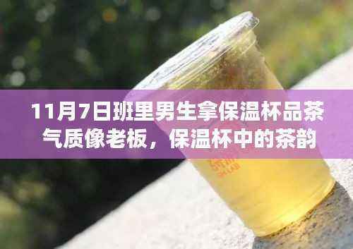 从班级少年到自信领导者,保温杯中的茶韵见证蜕变之路