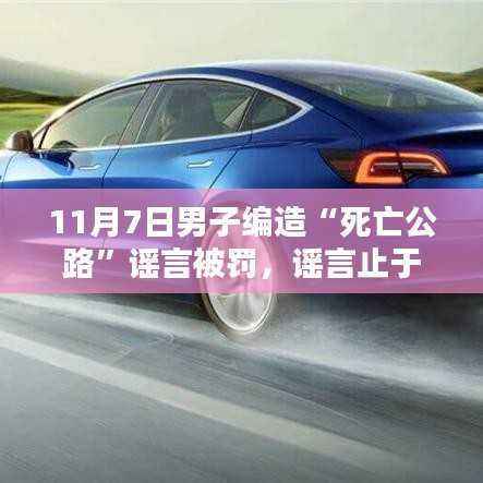 揭秘高科技产品助力打击虚假信息,男子编造死亡公路谣言被罚背后的科技力量解析