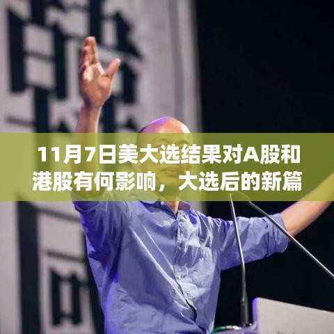 美国大选结果对A股与港股的影响，新篇章下的宁静变革与自然之旅引领之路