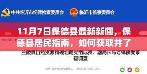 保德县11月7日最新新闻及居民指南,如何获取并了解最新动态