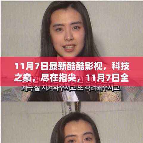 科技之巅尽在指尖,全新酷酷影视高科技之旅