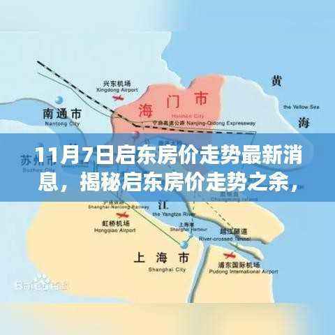 启东房价走势与美食秘境探索，最新动态与小巷深处的独特小店