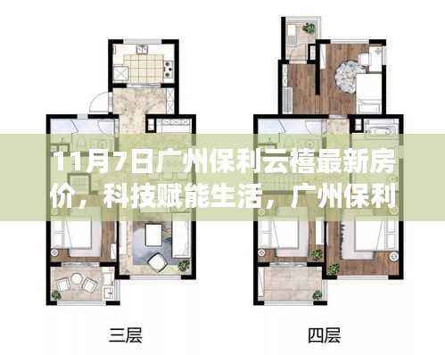 广州保利云禧智能居住新革命,最新房价与科技的完美结合