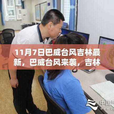 巴威台风来袭吉林,最新动态与应对指南(11月7日更新)