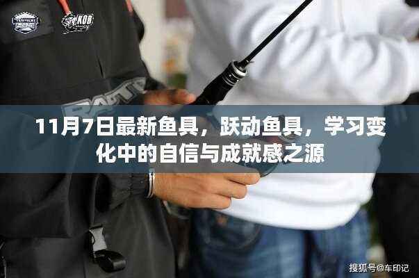 跃动鱼具,自信与成就感的源泉,11月7日最新钓鱼装备展示