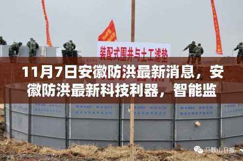 安徽防洪新篇章，智能监控前沿科技守护家园安全，最新消息揭秘利器实力