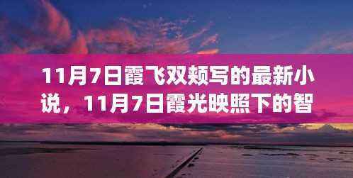 霞光映照的智慧之旅,自信与成就感的奇妙探索