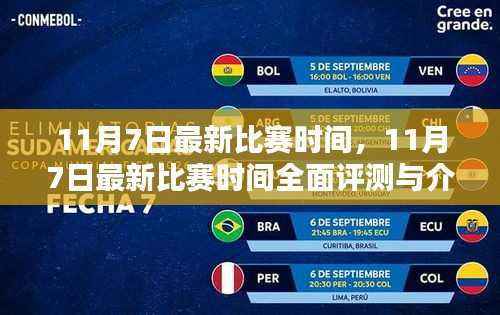 11月7日最新比赛时间全面评测与介绍