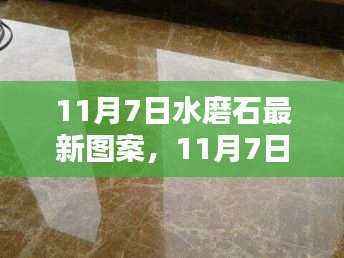 11月7日水磨石最新图案产品评测与介绍,时尚之选