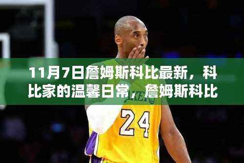 科比家族的日常与詹姆斯科比的欢乐时光,11月7日最新更新