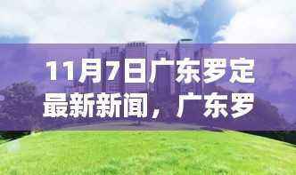 广东罗定城市发展双刃剑效应揭秘,最新新闻热议与应对策略