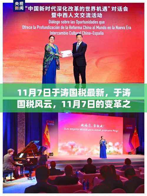 11月7日于涛国税风云,变革之声响起