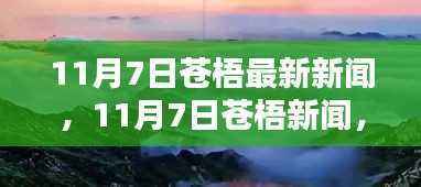 11月7日苍梧新闻热点,踏遍自然美景,探寻内心宁静的乐园