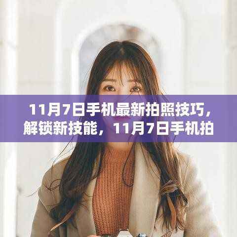 揭秘最新手机拍照技巧，轻松掌握摄影达人秘籍！