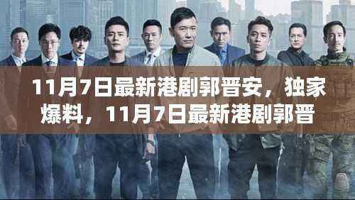 独家爆料,郭晋安传奇再现,最新港剧抢先看!