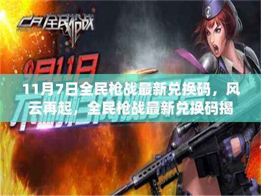 全民枪战最新兑换码揭秘,风云再起,电竞热潮来袭