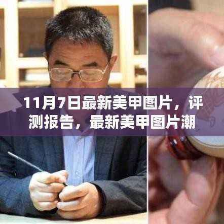 时尚美甲揭秘,最新图片潮流解析与评测报告——以时尚美甲为例(11月7日更新)