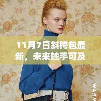 11月7日全新斜挎包科技革新,智能生活新潮流触手可及