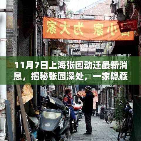 揭秘上海张园动迁新篇章,小巷特色小店的风情展示