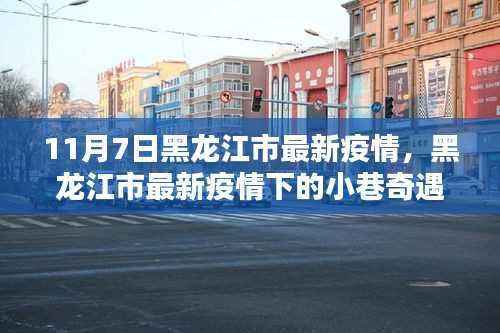 黑龙江市最新疫情下的小巷奇遇,隐藏版特色小店的独特魅力