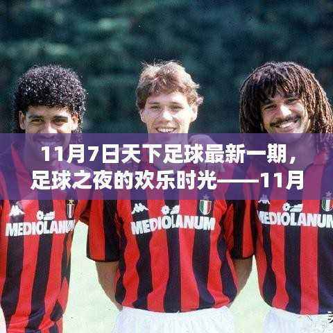 11月7日天下足球最新一期,足球之夜的欢乐与温馨记忆