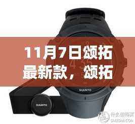 颂拓最新款智能手表全面解读与深度体验,11月7日新品发布