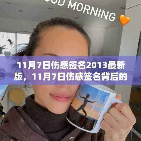 蜕变中的自信与成就之光,励志伤感签名背后的故事分享(11月7日最新版)