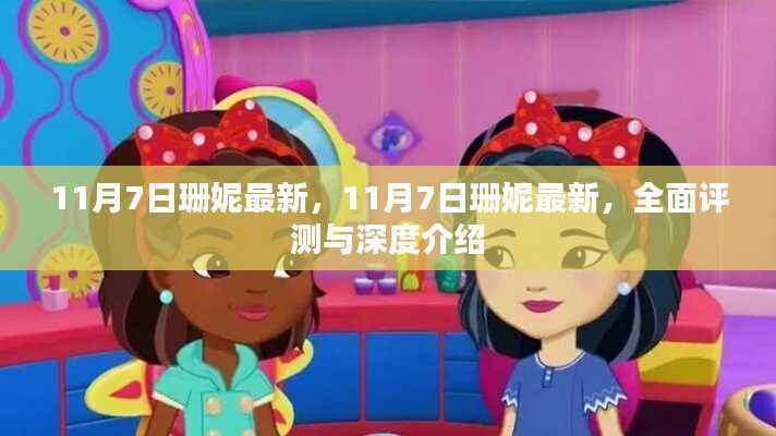 11月7日珊妮最新消息,全面评测与深度介绍