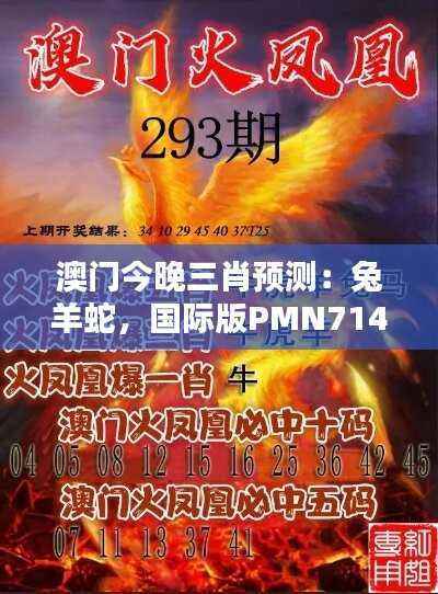 澳门今晚三肖预测:兔羊蛇,国际版PMN714.9深度解析策略