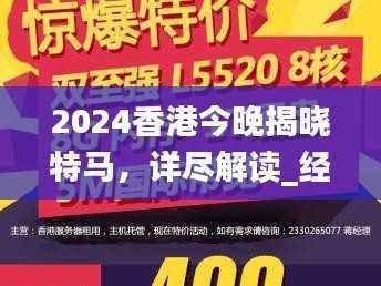 2024香港今晚揭晓特马，详尽解读_经典CVB619.21版