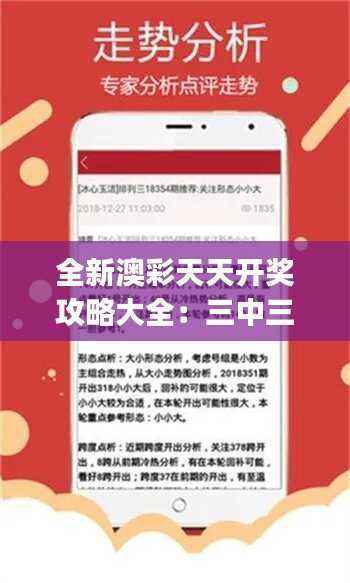 全新澳彩天天开奖攻略大全:三中三安全策略揭秘与DJS171.58改版解析