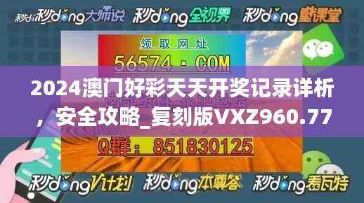 2024澳门好彩天天开奖记录详析,安全攻略_复刻版VXZ960.77