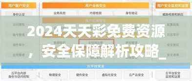 2024天天彩免费资源，安全保障解析攻略_全集LWP244.31