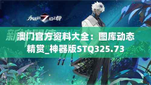 澳门官方资料大全:图库动态精赏_神器版STQ325.73