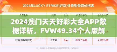 2024澳门天天好彩大全APP数据详析,FVW49.34个人版解读