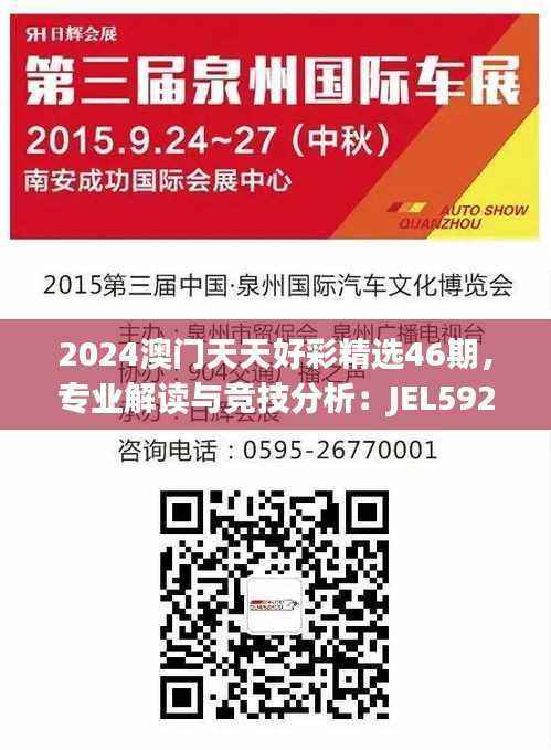 2024澳门天天好彩精选46期,专业解读与竞技分析:JEL592.83