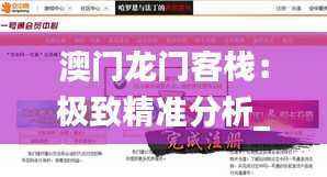 澳门龙门客栈:极致精准分析_企业版DXM259.71深度解读