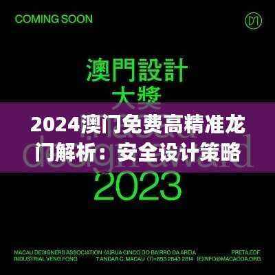 2024澳门免费高精准龙门解析：安全设计策略揭秘_IWM926.85桌面版