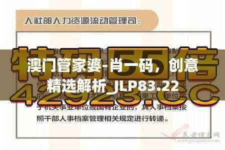 澳门管家婆-肖一码,创意精选解析_JLP83.22