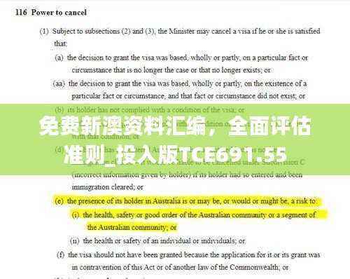 免费新澳资料汇编，全面评估准则_投入版TCE691.55