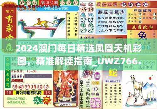 2024澳门每日精选凤凰天机彩图,精准解读指南_UWZ766.21普及版