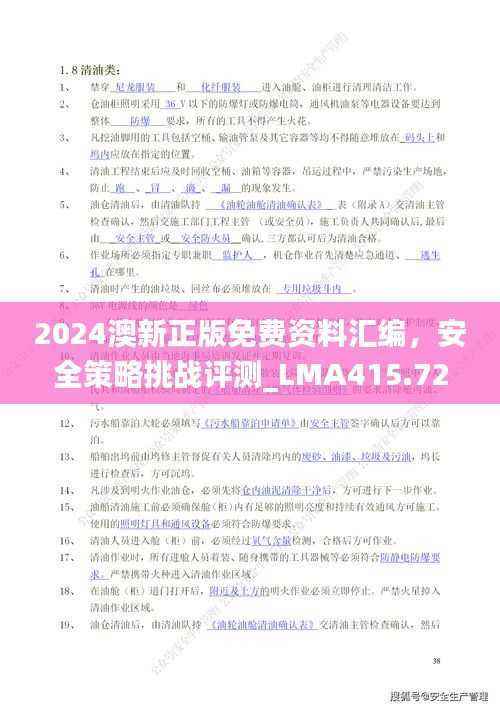 2024澳新正版免费资料汇编，安全策略挑战评测_LMA415.72