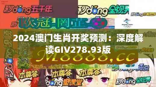 2024澳门生肖开奖预测:深度解读GIV278.93版