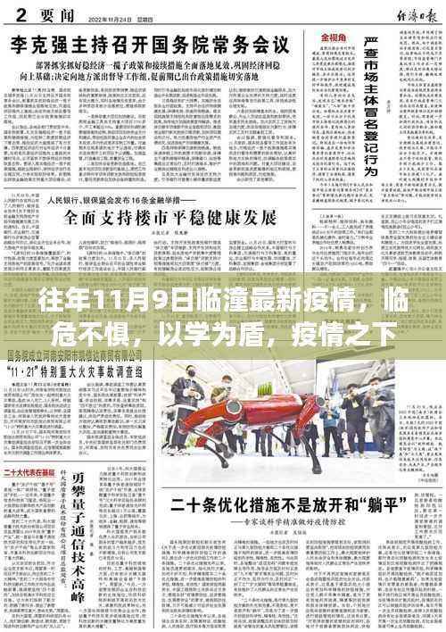 临潼疫情下的蜕变与成长之旅，临危不惧，以学为盾，临潼最新疫情回顾与成长历程