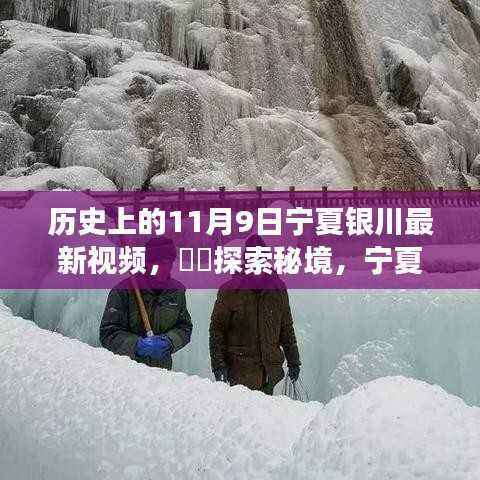 历史上的今天,探寻宁夏银川的自然秘境之旅