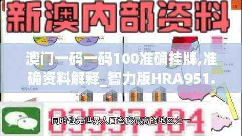 澳门一码一码100准确挂牌,准确资料解释_智力版HRA951.71