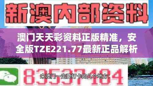 澳门天天彩资料正版精准,安全版TZE221.77最新正品解析