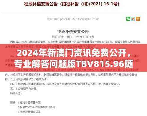 2024年新澳门资讯免费公开,专业解答问题版TBV815.96随心版