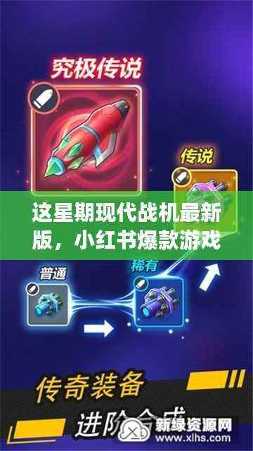 揭秘最新版现代战机,飞行射击的新体验